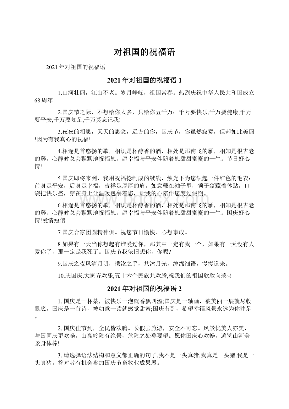 对祖国的祝福语.docx_第1页