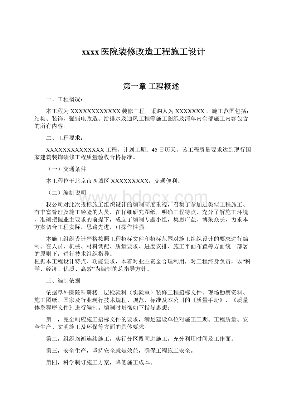 xxxx医院装修改造工程施工设计.docx