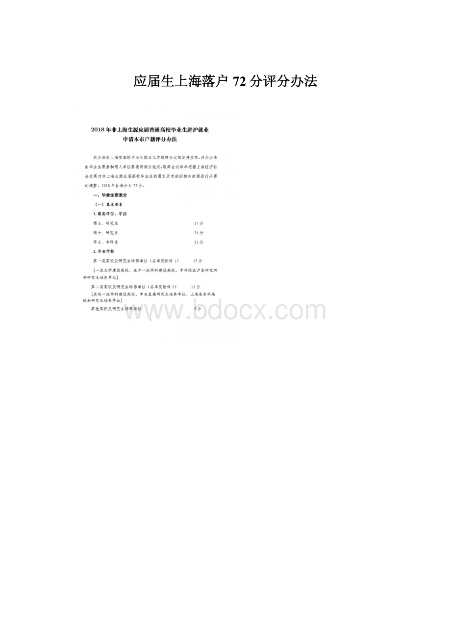 应届生上海落户72分评分办法.docx_第1页