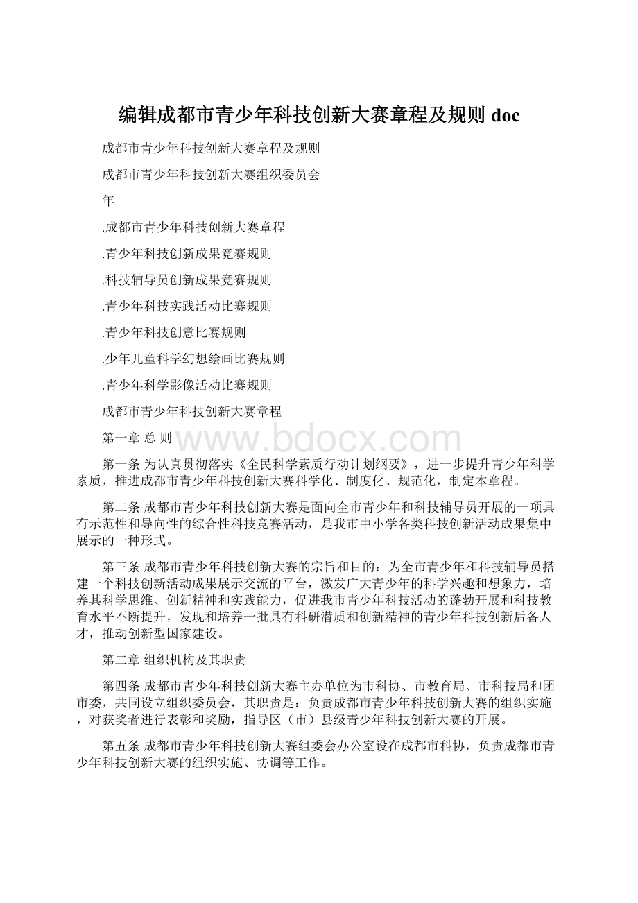 编辑成都市青少年科技创新大赛章程及规则docWord文档格式.docx