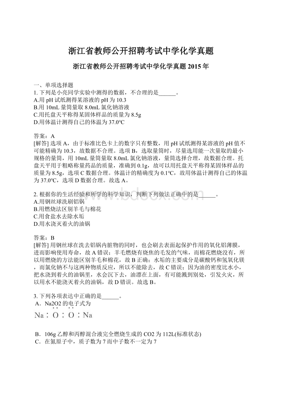 浙江省教师公开招聘考试中学化学真题.docx_第1页