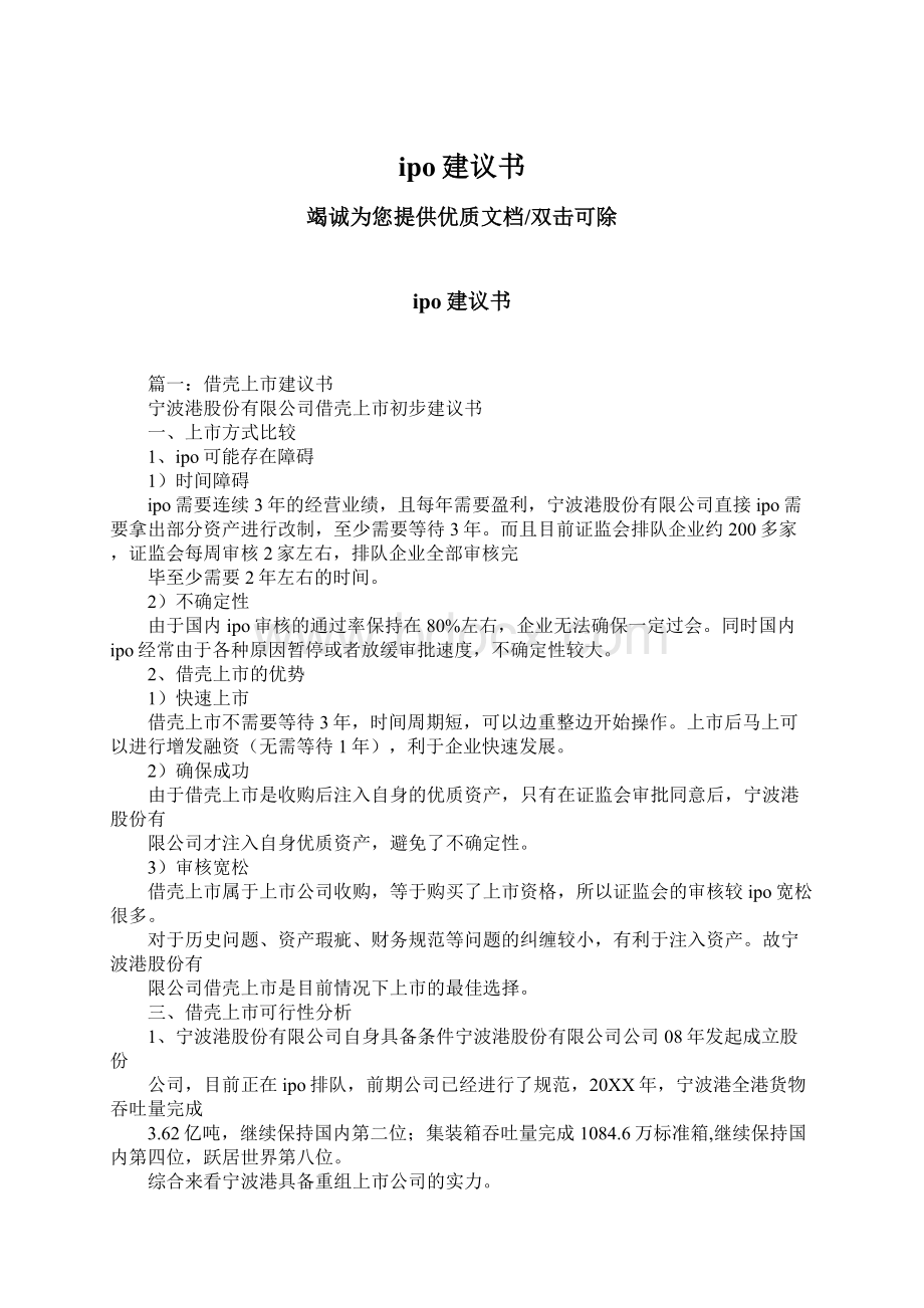 ipo建议书文档格式.docx_第1页