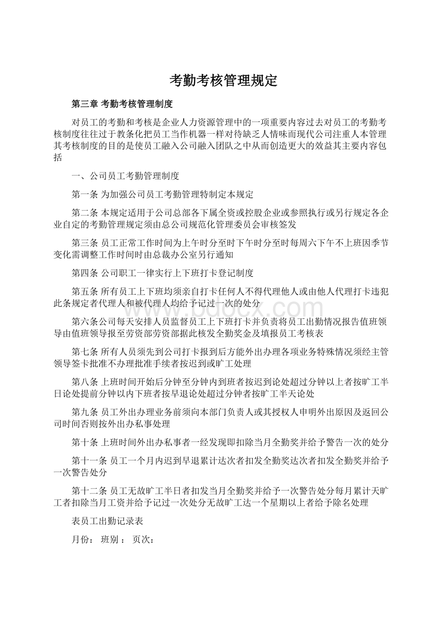 考勤考核管理规定Word文档下载推荐.docx