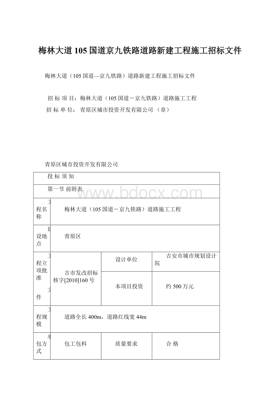 梅林大道105国道京九铁路道路新建工程施工招标文件.docx_第1页