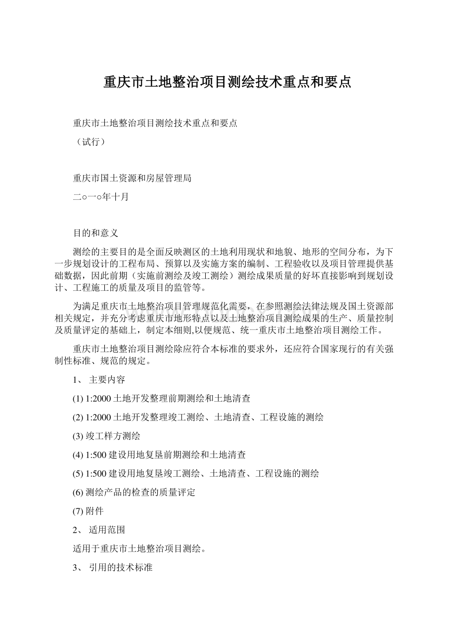 重庆市土地整治项目测绘技术重点和要点Word格式文档下载.docx