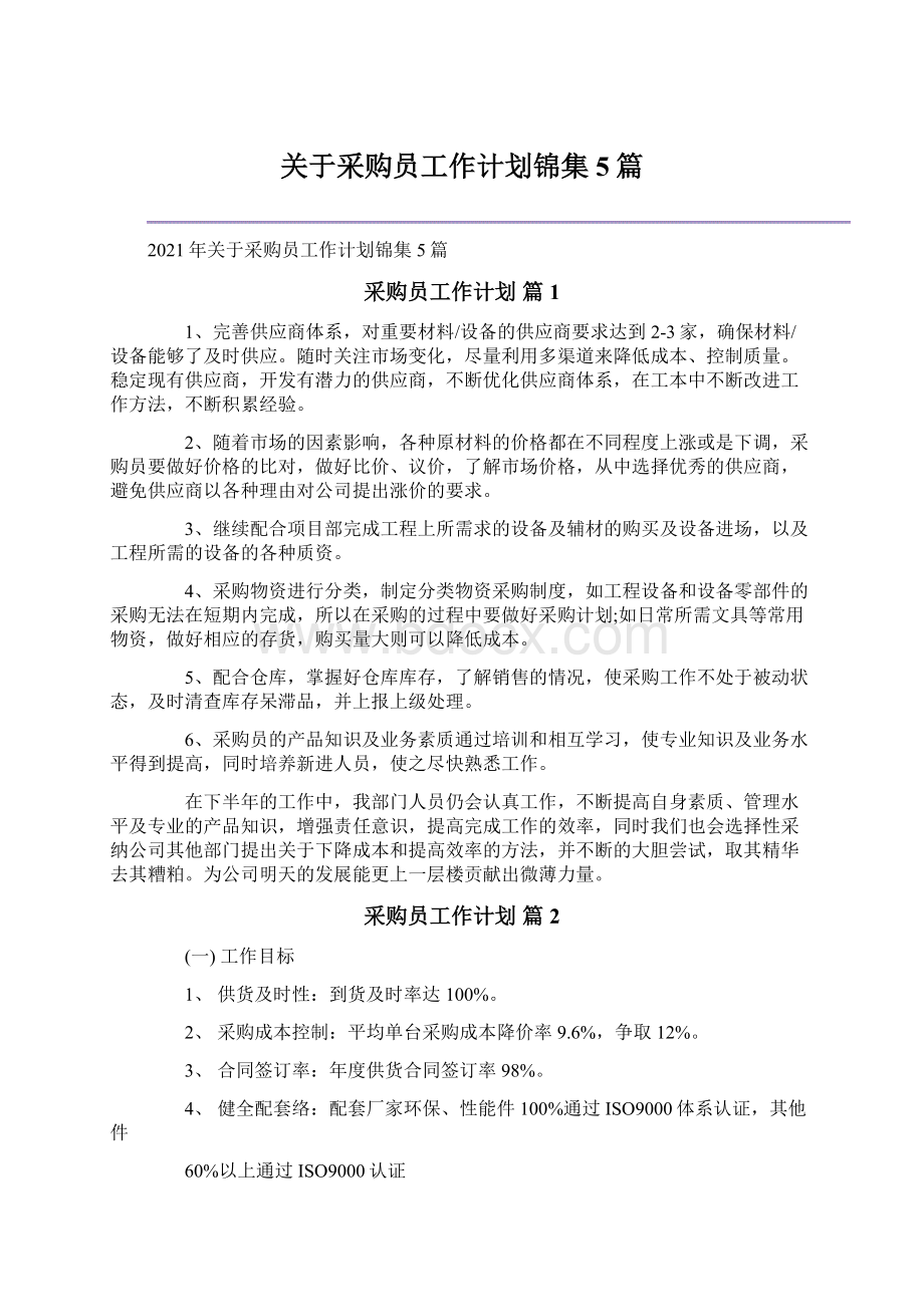 关于采购员工作计划锦集5篇Word格式文档下载.docx