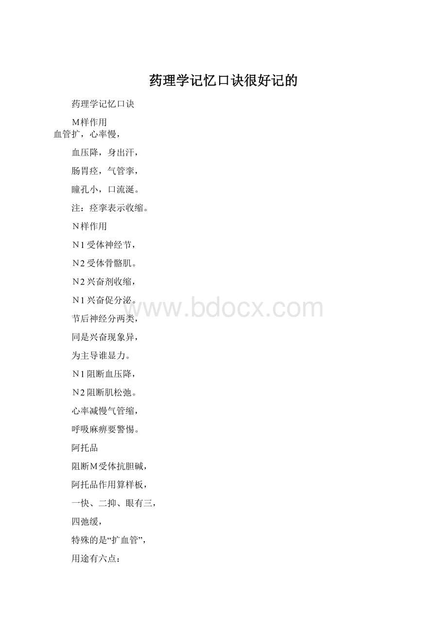 药理学记忆口诀很好记的Word文档下载推荐.docx