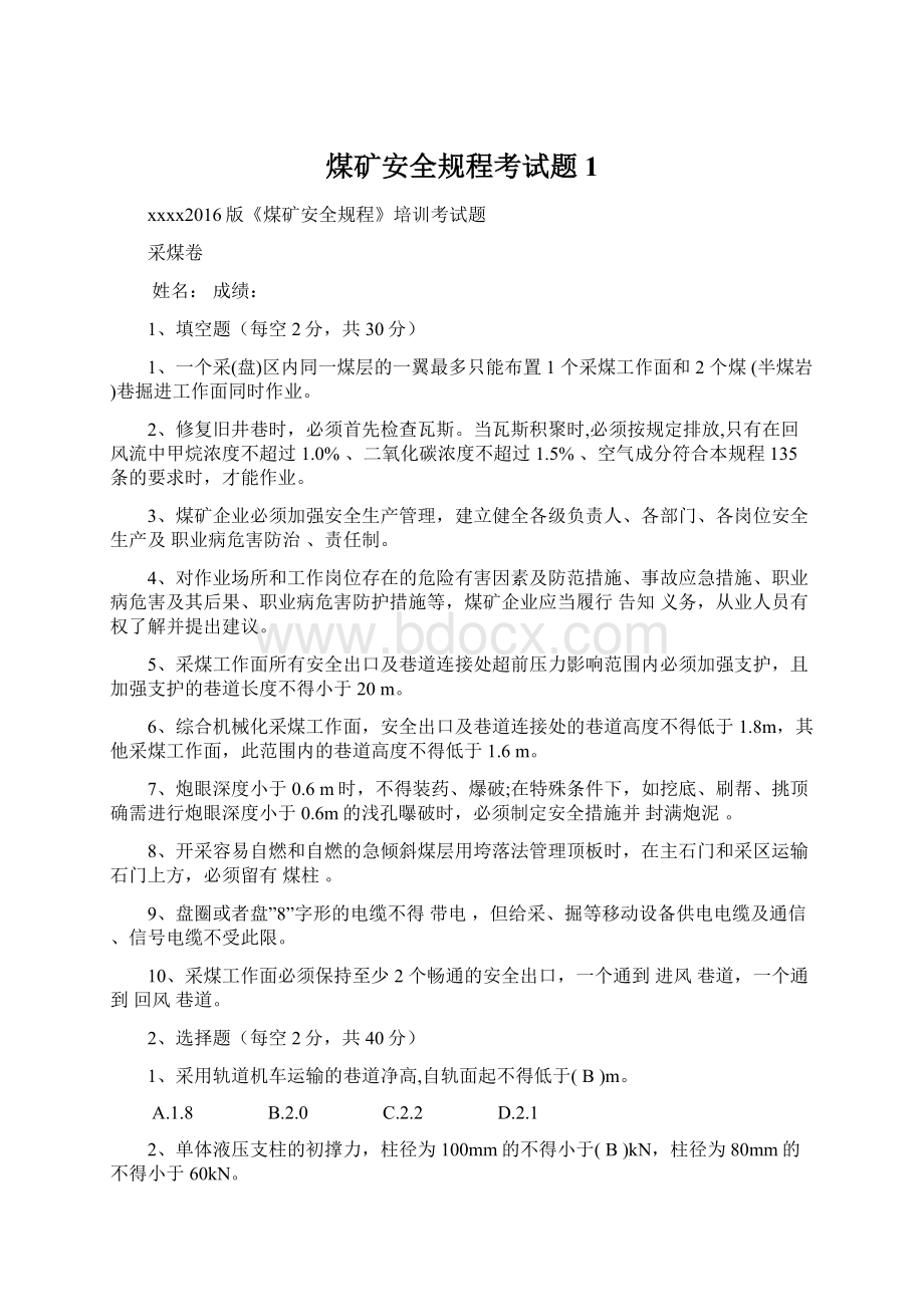 煤矿安全规程考试题1Word文档下载推荐.docx