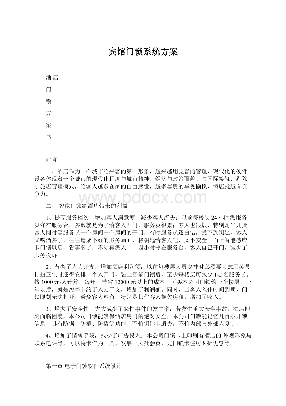 宾馆门锁系统方案.docx_第1页