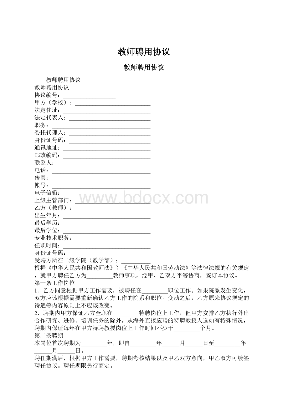 教师聘用协议Word文档下载推荐.docx_第1页