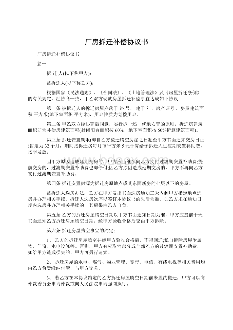 厂房拆迁补偿协议书.docx_第1页