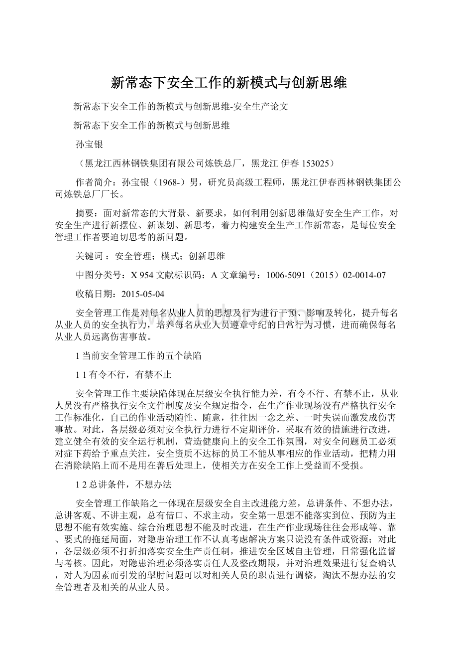 新常态下安全工作的新模式与创新思维Word格式.docx_第1页