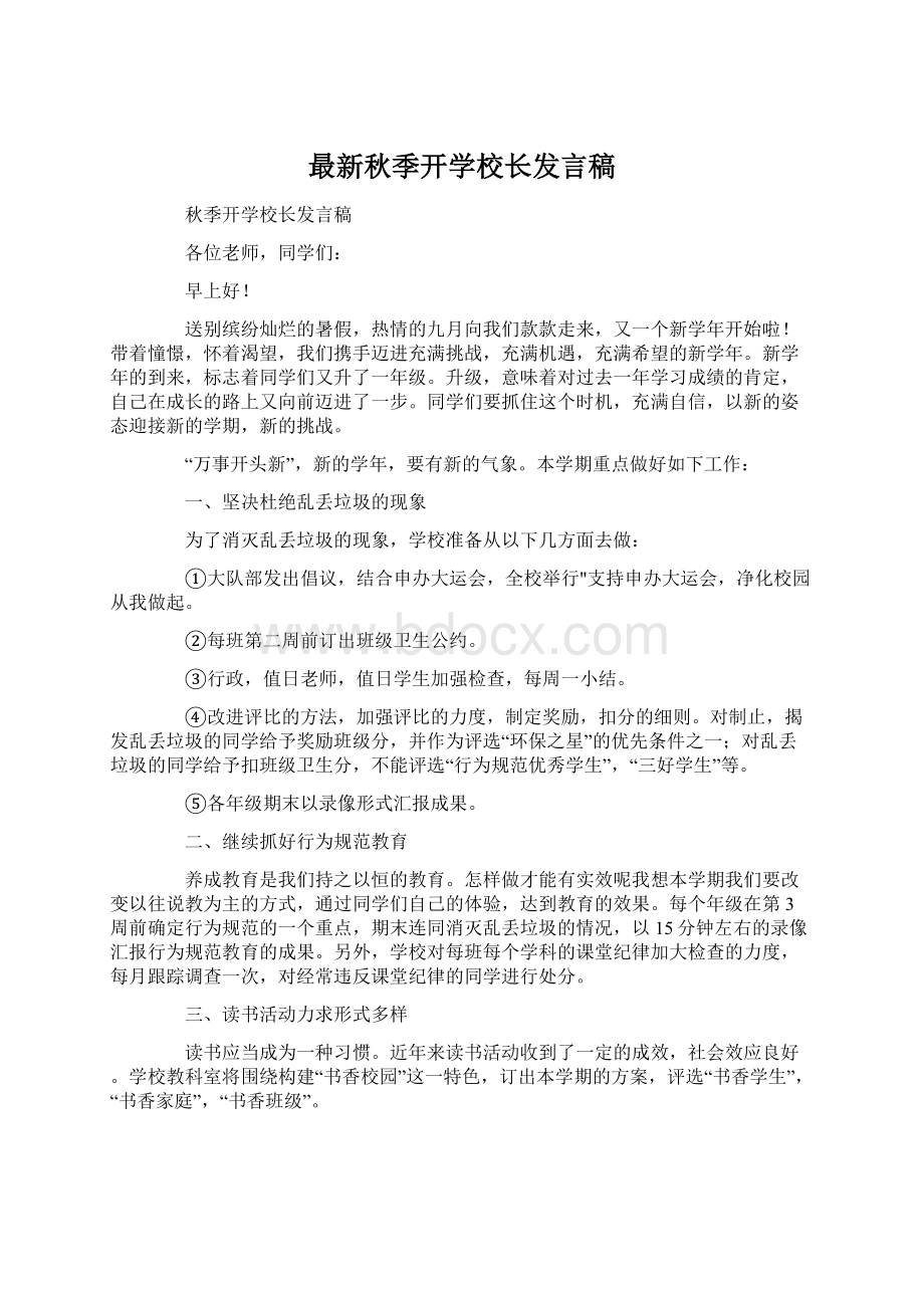 最新秋季开学校长发言稿.docx