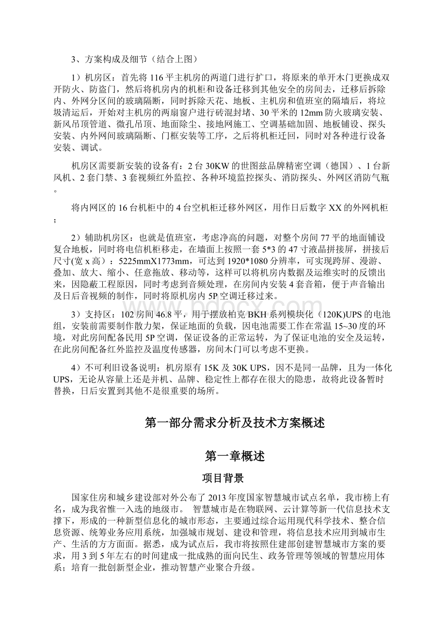 XX智慧城市IDC数据中心机房改造建设方案.docx_第3页