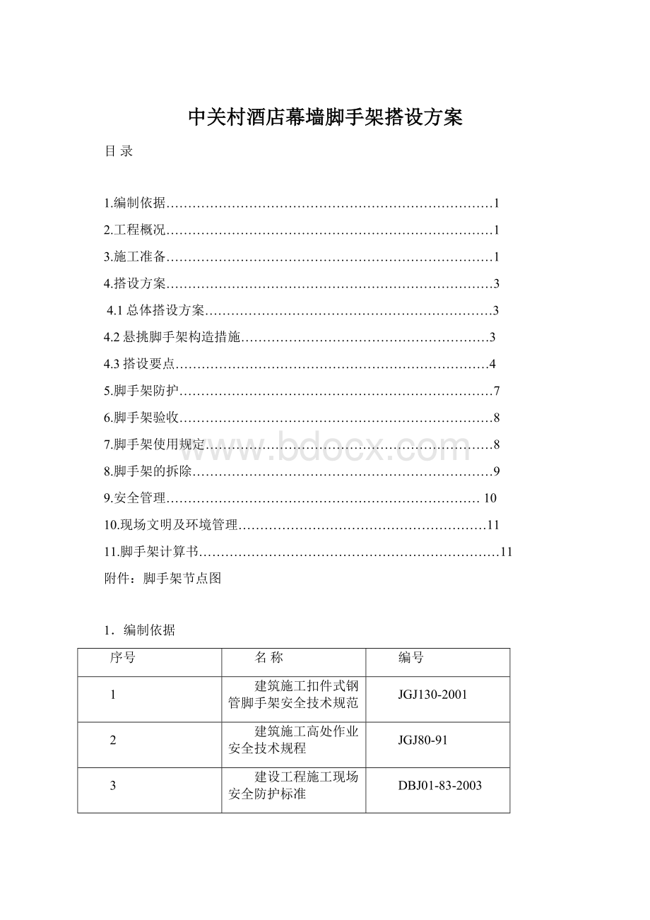 中关村酒店幕墙脚手架搭设方案.docx_第1页