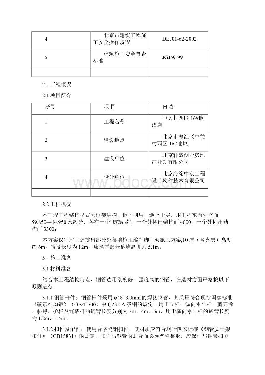 中关村酒店幕墙脚手架搭设方案Word格式.docx_第2页