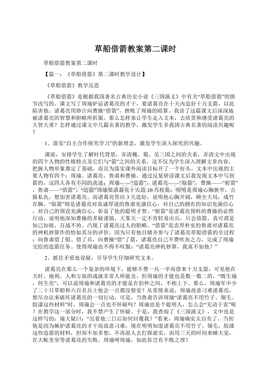 草船借箭教案第二课时Word文档下载推荐.docx_第1页