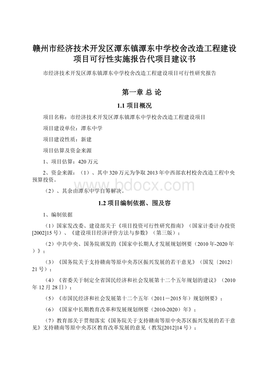 赣州市经济技术开发区潭东镇潭东中学校舍改造工程建设项目可行性实施报告代项目建议书.docx_第1页