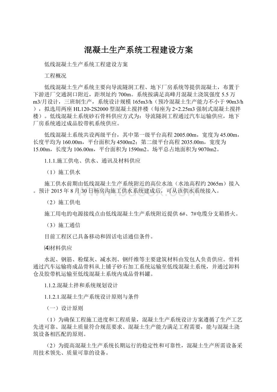 混凝土生产系统工程建设方案Word下载.docx_第1页