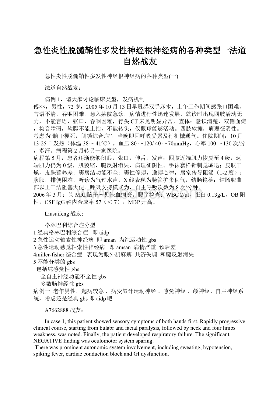 急性炎性脱髓鞘性多发性神经根神经病的各种类型一法道自然战友Word下载.docx