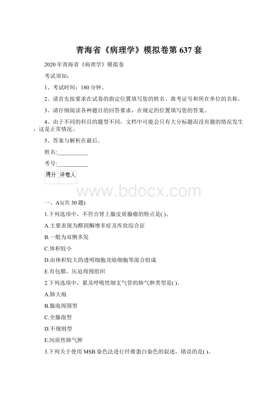 青海省《病理学》模拟卷第637套Word文件下载.docx