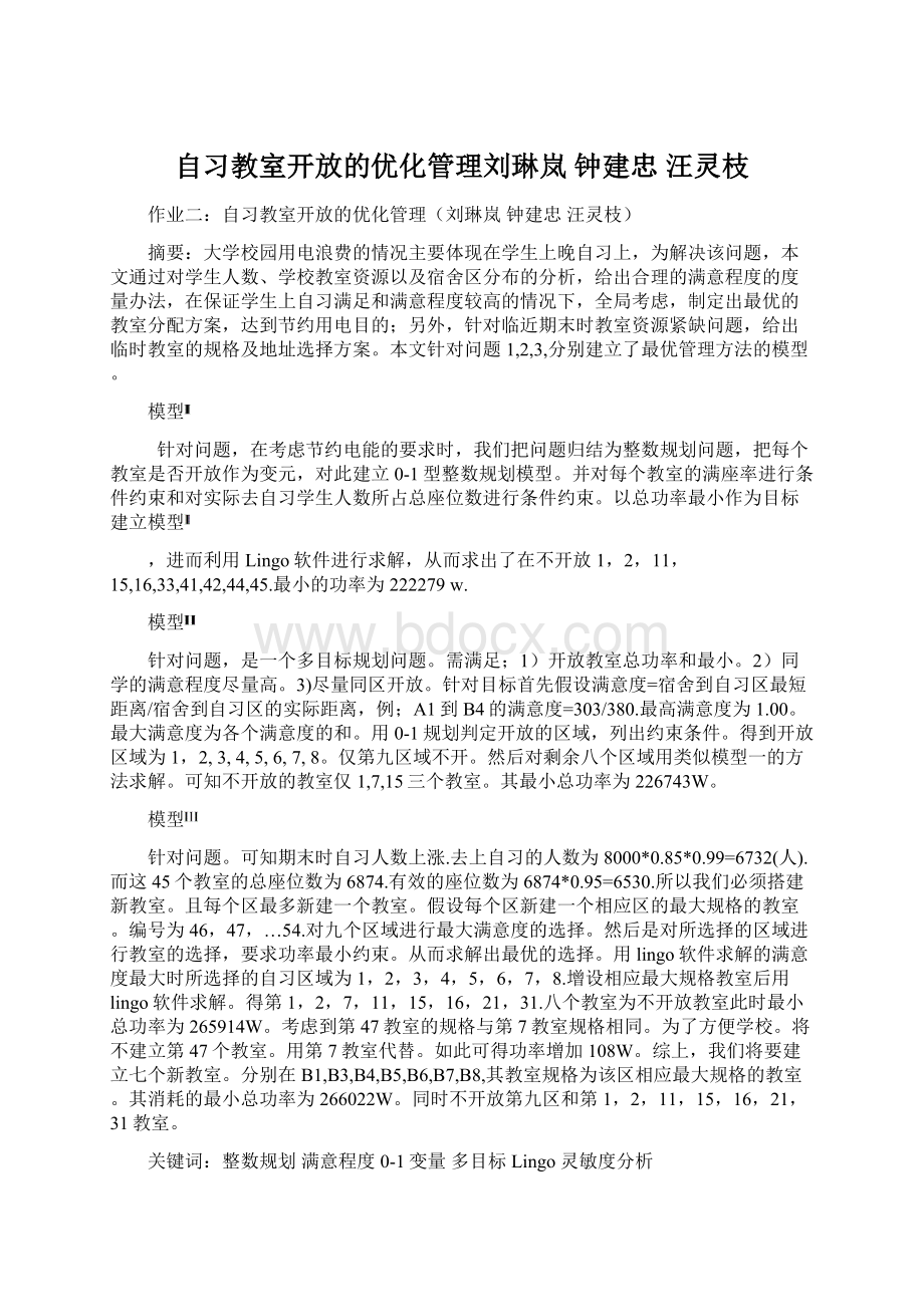 自习教室开放的优化管理刘琳岚 钟建忠 汪灵枝.docx