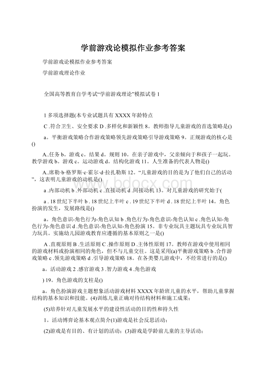 学前游戏论模拟作业参考答案Word文档格式.docx