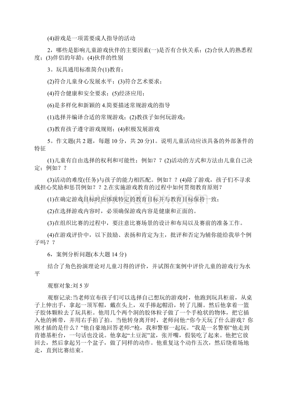 学前游戏论模拟作业参考答案.docx_第2页