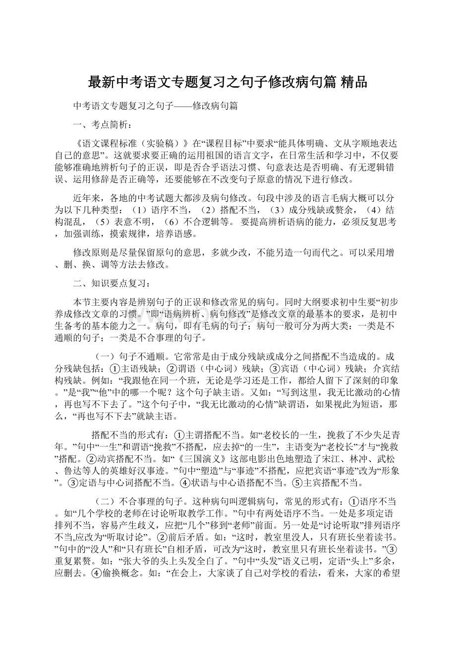 最新中考语文专题复习之句子修改病句篇 精品Word文档格式.docx_第1页