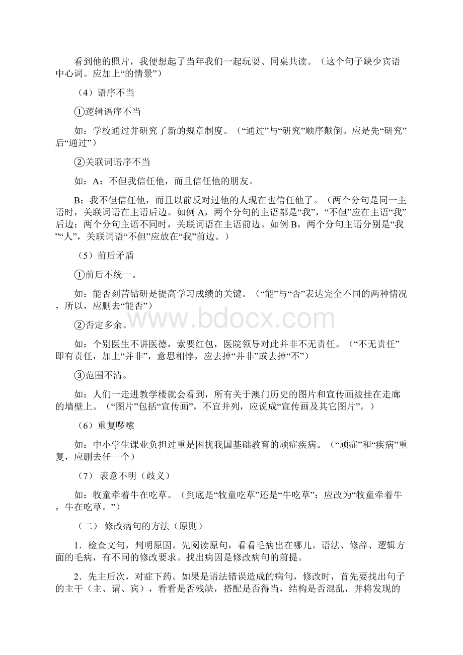 最新中考语文专题复习之句子修改病句篇 精品Word文档格式.docx_第3页