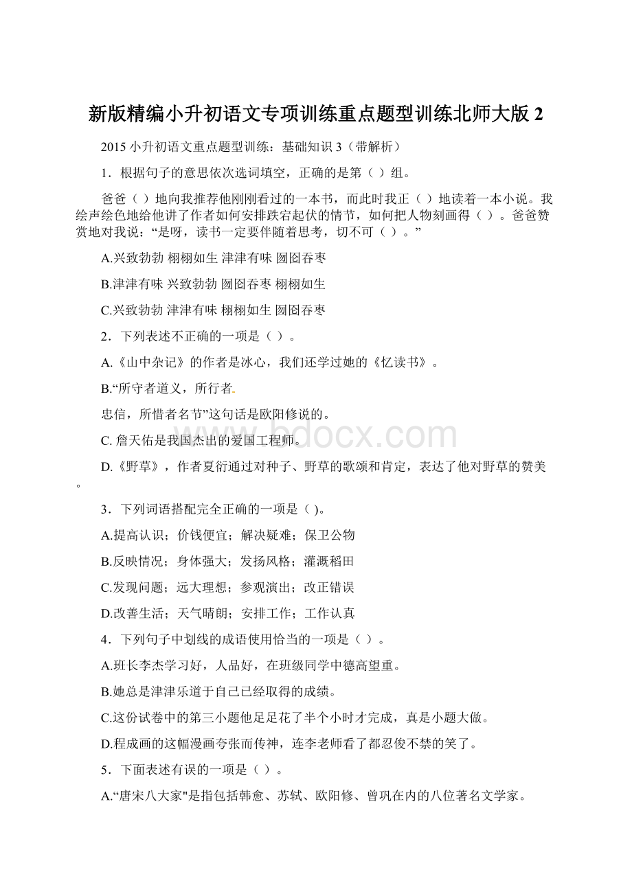 新版精编小升初语文专项训练重点题型训练北师大版 2.docx_第1页