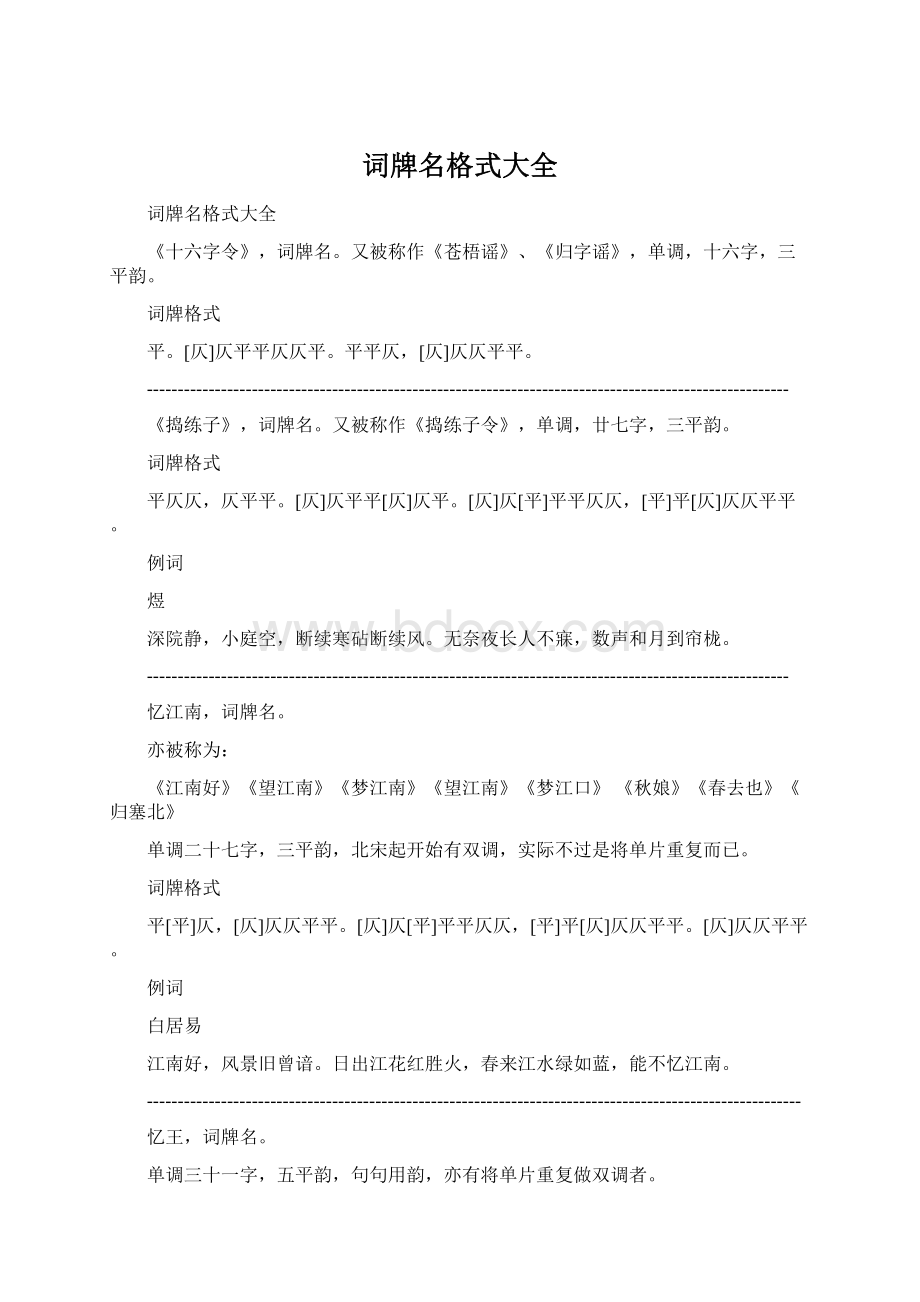 词牌名格式大全Word文档格式.docx_第1页