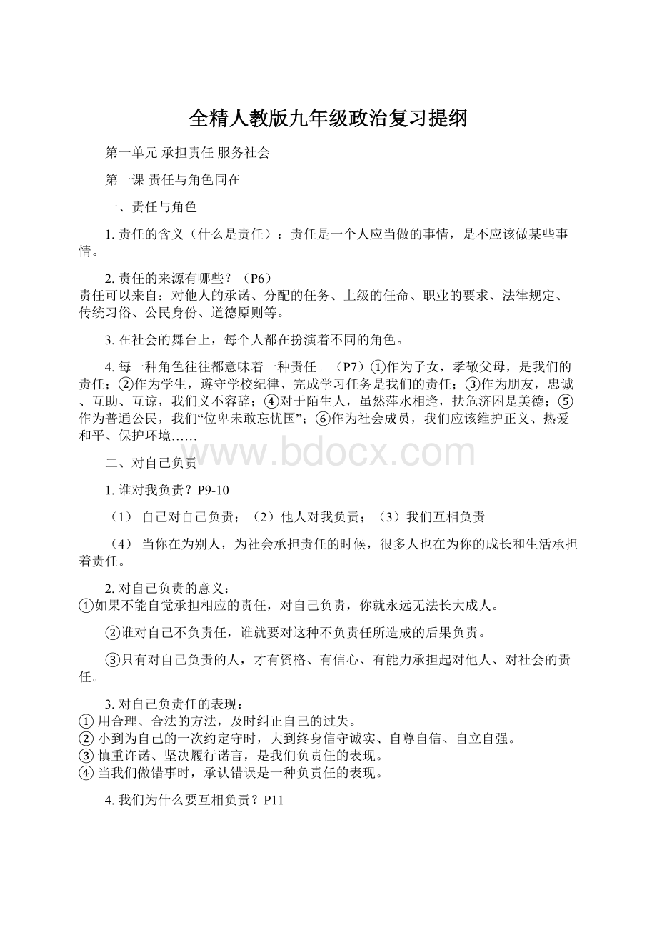 全精人教版九年级政治复习提纲Word文件下载.docx