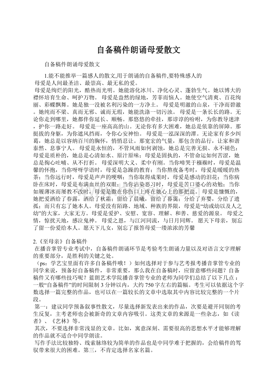 自备稿件朗诵母爱散文文档格式.docx