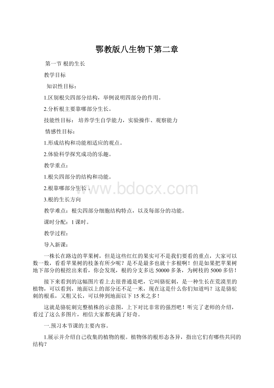 鄂教版八生物下第二章Word文档格式.docx