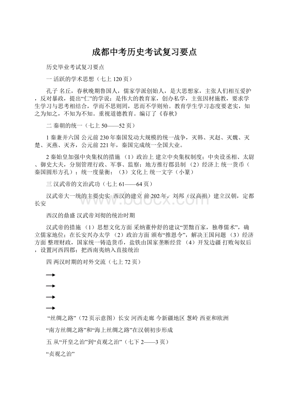 成都中考历史考试复习要点.docx_第1页