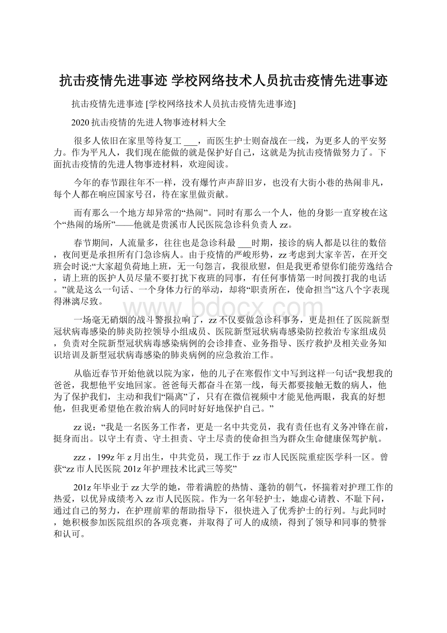 抗击疫情先进事迹 学校网络技术人员抗击疫情先进事迹.docx