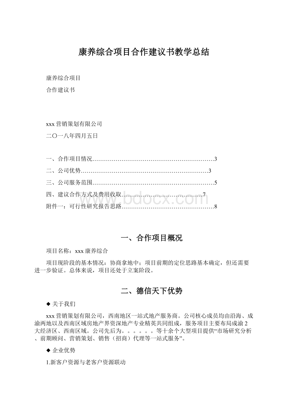 康养综合项目合作建议书教学总结Word下载.docx