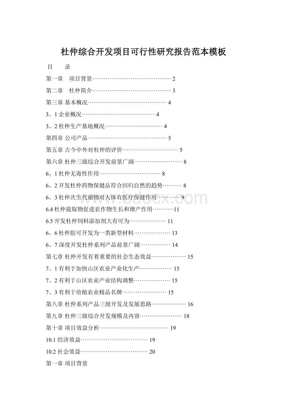 杜仲综合开发项目可行性研究报告范本模板Word下载.docx_第1页