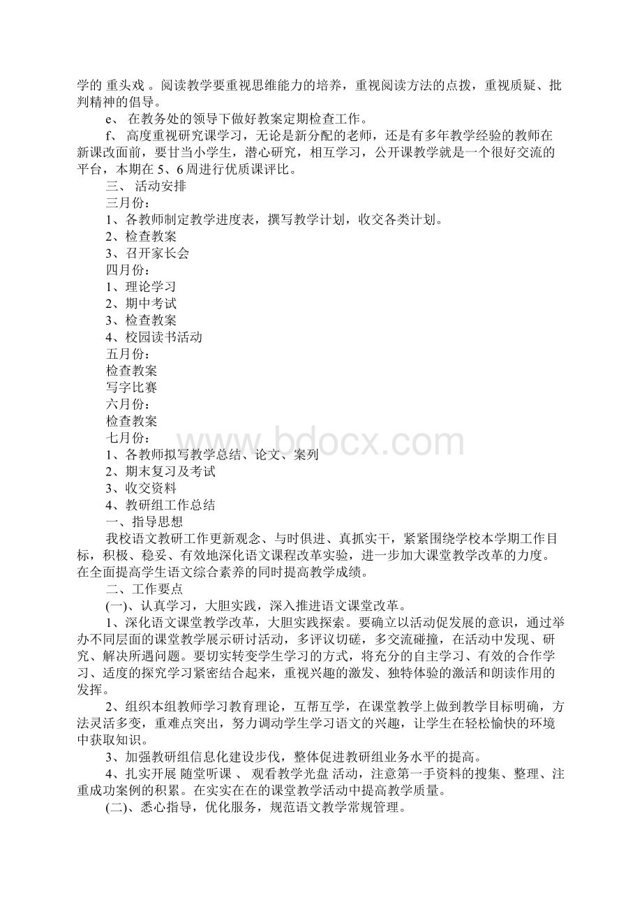 XX小学语文教研计划讲课稿Word格式文档下载.docx_第2页