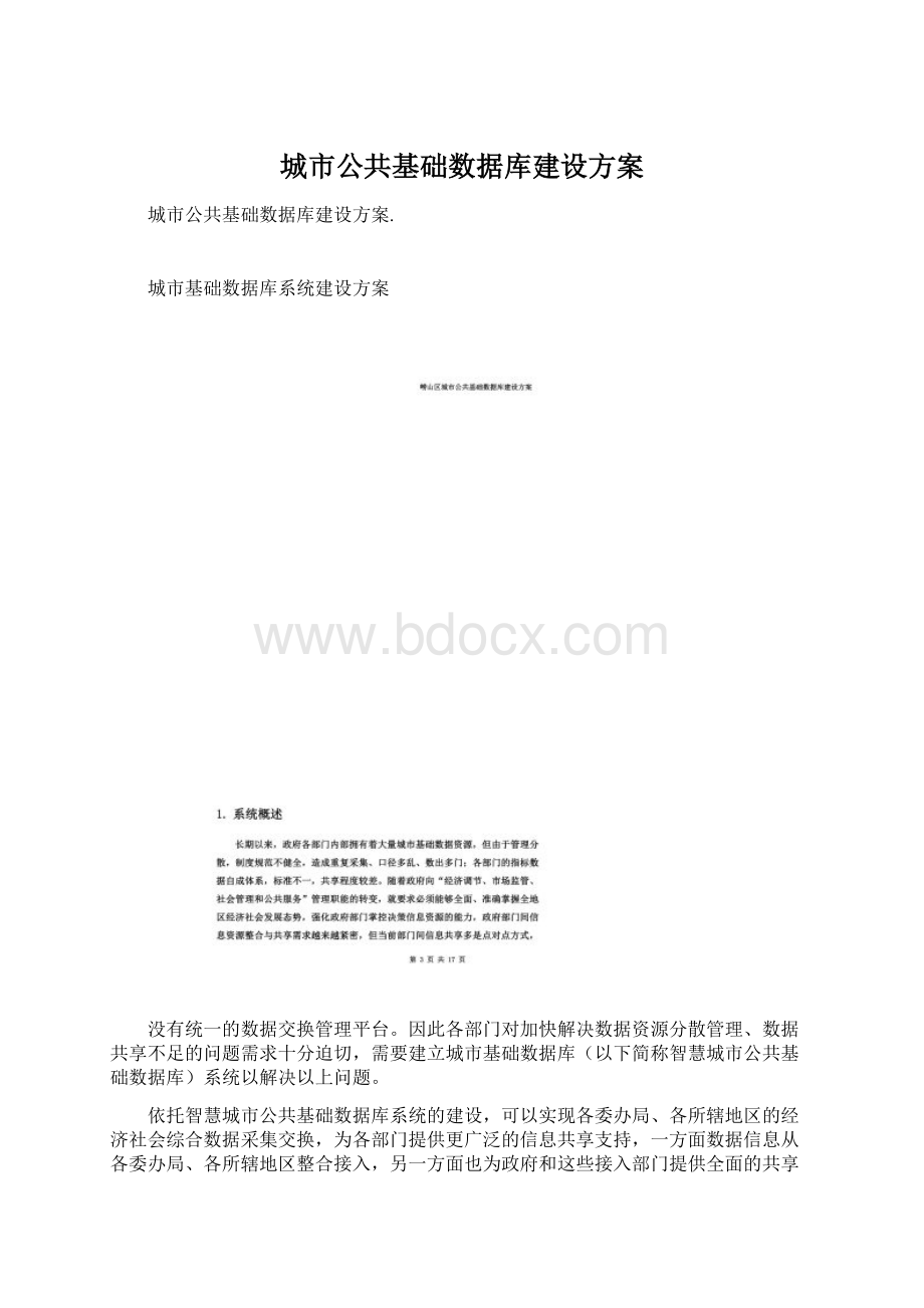 城市公共基础数据库建设方案Word文件下载.docx_第1页