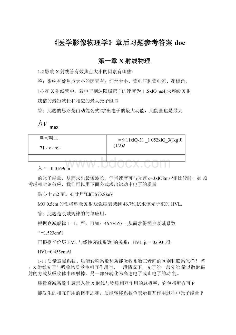 《医学影像物理学》章后习题参考答案docWord格式文档下载.docx