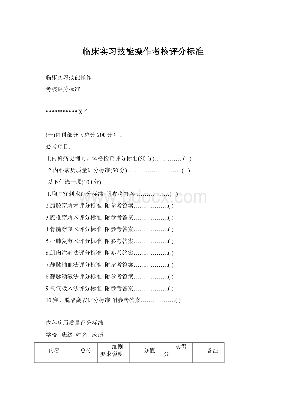 临床实习技能操作考核评分标准.docx_第1页