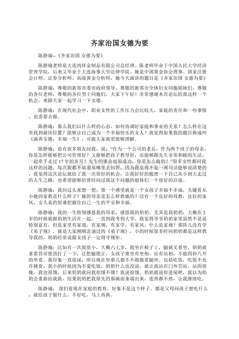 齐家治国女德为要Word格式.docx_第1页