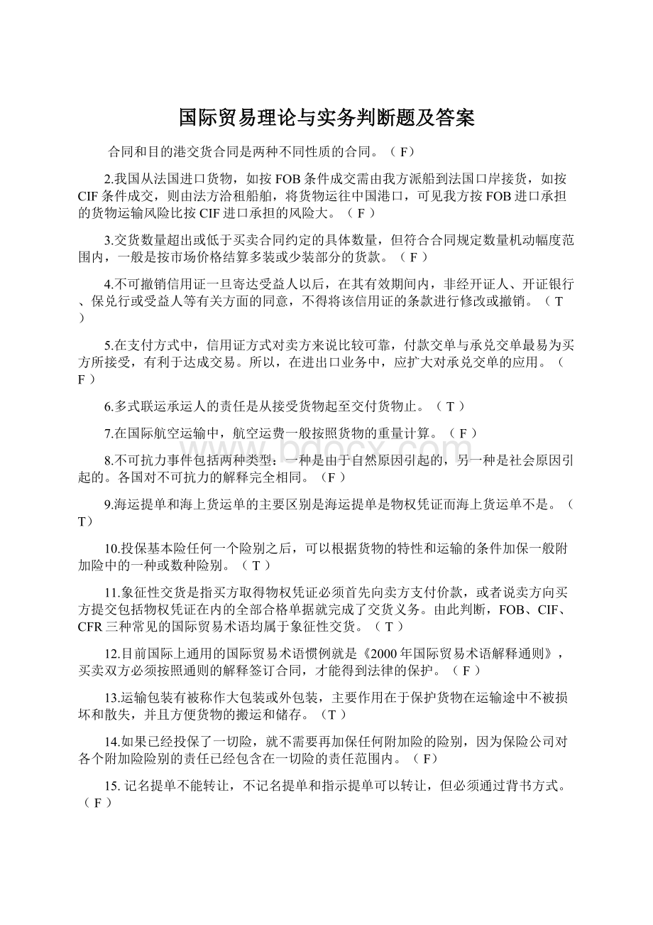 国际贸易理论与实务判断题及答案文档格式.docx