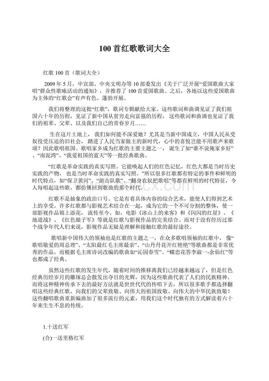 100首红歌歌词大全Word文件下载.docx