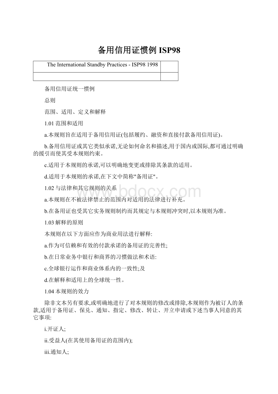 备用信用证惯例ISP98Word下载.docx_第1页