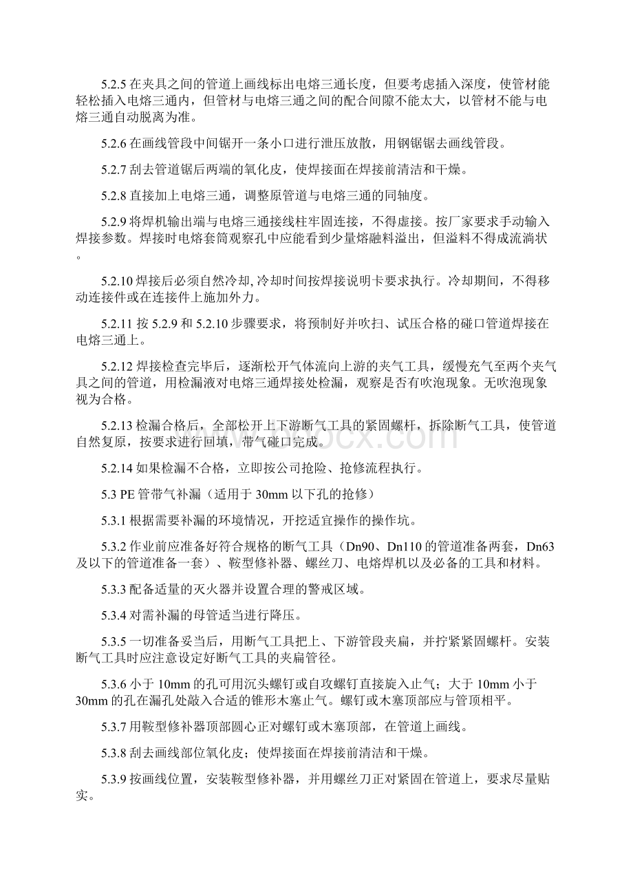 天然气PE管带气作业操作规程.docx_第3页