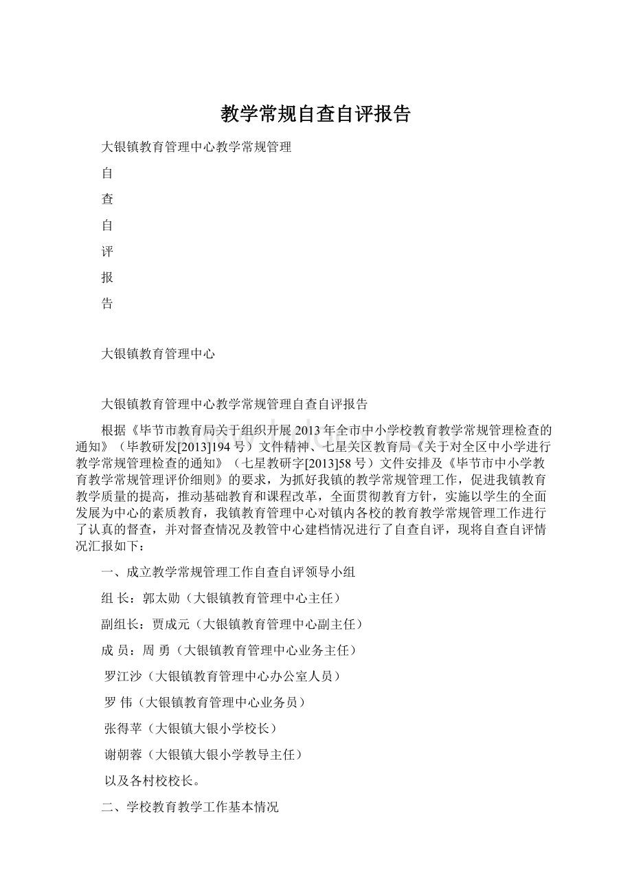 教学常规自查自评报告文档格式.docx_第1页