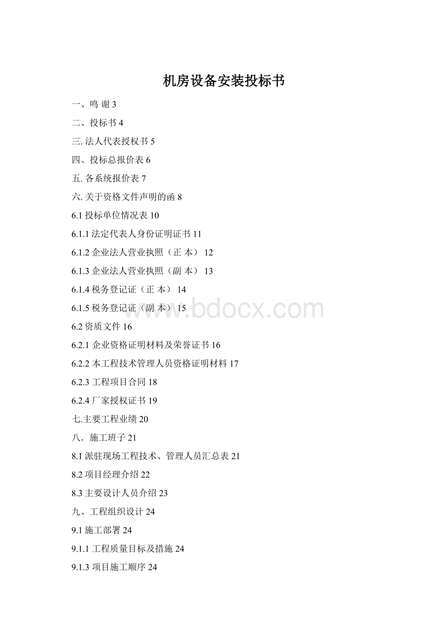 机房设备安装投标书Word文档格式.docx